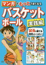 マンガでもっとうまくなるバスケットボール 実践編／加賀屋圭子／鈴木良和【1000円以上送料無料】