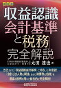 「収益認識会計基準と税務」完全解説／太田達也【1000円以上送料無料】