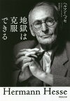 地獄は克服できる／ヘルマン・ヘッセ／フォルカー・ミヒェルス／岡田朝雄【1000円以上送料無料】