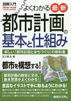 よくわかる最新都市計画の基本と仕組み 新しい「都市計画とまちづくり」の教科書／五十畑弘【1000円以上送料無料】