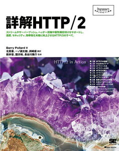 詳解HTTP/2 ストリームやサーバープッシュ、ヘッダー圧縮や優先順位付けをサポートし、速度、セキュリティ、効率性を大幅に向上させるHTTP/2のすべて。／BarryPollard／北原憲／一ノ瀬太樹【1000円以上送料無料】