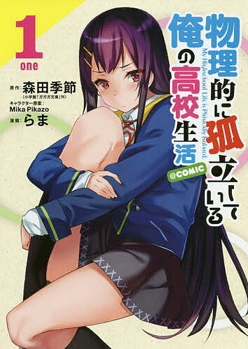 物理的に孤立している俺の高校生活@c 1／らま／森田季節【1000円以上送料無料】