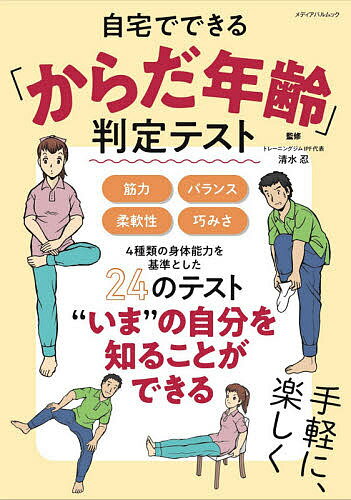 自宅でできる「からだ年齢」判定テスト “いま”の自分を知ることができる／清水忍／造事務所【1000円以上送料無料】