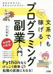 文系でもはじめてでも稼げる!プログラミング副業入門／日比野新【1000円以上送料無料】