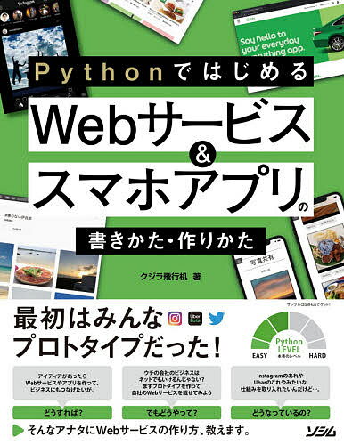PythonではじめるWebサービス&スマホアプリの書きかた・作りかた 最初はみんなプロトタイプだった!／クジラ飛行机【1000円以上送料無料】