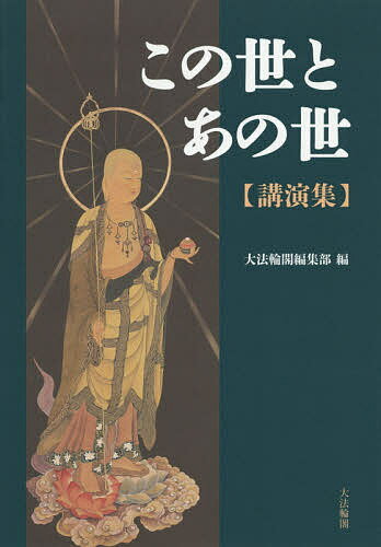 【送料無料】この世とあの世〈講演集〉／大法輪閣編集部