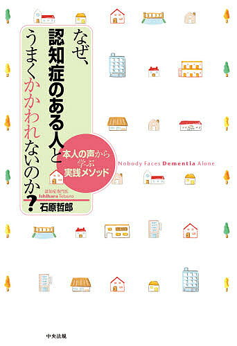 【最大10万Pt当たる！注文5千円以上&エントリー要 9/20~30限定】なぜ、認知症のある人とうまくかかわれないのか? 本人の声から学ぶ実践メソッド／石原哲郎