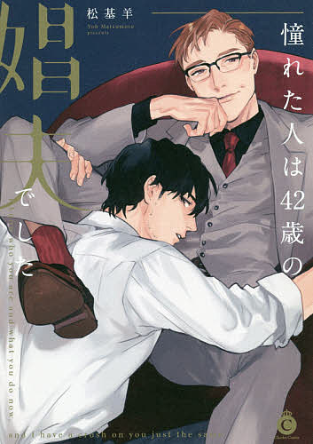【送料無料】憧れた人は42歳の娼夫でした/松基羊