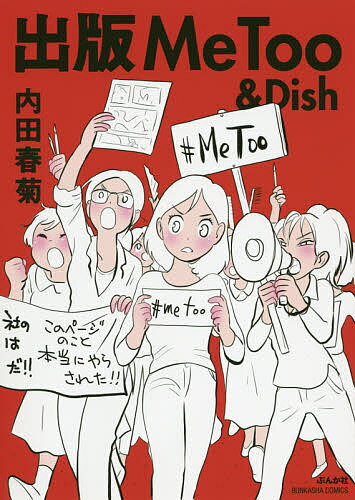 出版MeToo & Dish／内田春菊【1000円以上送料無料】