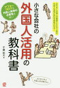 著者千葉祐大(著)出版社ぱる出版発売日2020年06月ISBN9784827212273ページ数223Pキーワードちいさなかいしやのがいこくじんかつようのきようかし チイサナカイシヤノガイコクジンカツヨウノキヨウカシ ちば ゆうだい チバ ユウダイ9784827212273内容紹介すでに人口減少社会に入っている日本社会において、これから小さな会社が成長するには、外国人材の活用が必須である。ただ、そのためには異文化マネジメントのやり方が重要となってくる。言葉も違えば文化も価値観も違う人材をどう活かしていくか。多くのビジネスパーソンにマネジメント指導を行う、この分野の第一人者のAtoZ解説。※本データはこの商品が発売された時点の情報です。目次第1章 拡大し続ける外国人雇用/第2章 小さな会社が外国人材を受け入れるメリット/第3章 外国人材の採用はこうする？/第4章 国籍ごとの特性の違い/第5章 外国人材を活躍させるポイント1—受け入れ体制づくりについて/第6章 外国人材を活躍させるポイント2—コミュニケーション方法について