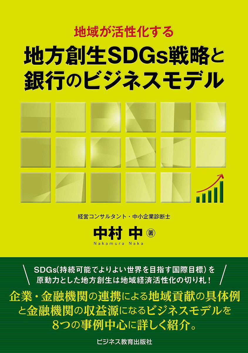 【送料無料】地域が活性化する地方創生SDGs戦略と銀行のビジネスモデル／中村中