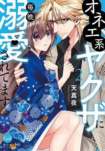 Shueisha You C - 【送料無料】オネエ系ヤクザに毎晩溺愛されてます 2／天真夜