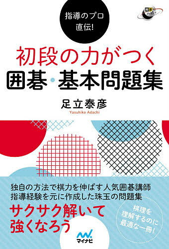 著者足立泰彦(著)出版社マイナビ出版発売日2020年06月ISBN9784839973353ページ数238Pキーワードしどうのぷろじきでんしよだんのちから シドウノプロジキデンシヨダンノチカラ あだち やすひこ アダチ ヤスヒコ9784839973353内容紹介人気囲碁講師の足立泰彦アマによる、初段の力をつけることを目標とした問題集です。前著『指導のプロが教える 初段になるための囲碁上達法』は、独自の方法で棋理を解説し、その分かりやすさが大好評でした。本書は実戦的な問題を解くことで、棋理を習得し、さらに深めていこうというものです。前著と合わせて読むことでより効果は高くなりますが、本書だけでも初段の力がつく内容となっています。また、指導経験や著者自身の修業時代の経験から、上達方法や棋力向上を妨げる要因が詳しく明かされています。初段を目指している方はもちろん、棋力に限らずいま伸び悩んでいる方、さらに実力アップを目指している方はぜひ手に取ってください。※本データはこの商品が発売された時点の情報です。目次第1章 心構えと学習法（思考と感情/知識がないと感情が邪魔をする/優勢時の考え方・勘定の持ち方/敗戦時の考え方・逆転する発想/AIの最善があなたの最善とは限らない/方針を意識して必要な知識を整理する/置碁の考え方/次の一手は感覚と思考を磨く最高のトレーニング）/第2章 接近戦の力をつける問題50（基本型1「ノゾキの型」/基本型2「サカレの型」/基本型3「二目の頭の型」/基本型4「キリチガイの型」）/第3章 ダメ場を理解する問題20/第4章 石の強弱問題40（石の強弱問題1〜20/戦う？戦わない？問題1〜10/打ち込む？打ち込まない？問題1〜10）