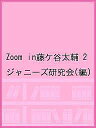 Zoom in藤ケ谷太輔 2／ジャニーズ研究会【1000円以上送料無料】