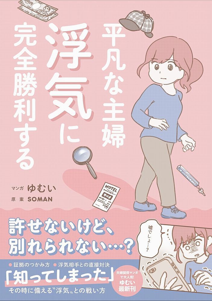 平凡な主婦浮気に完全勝利する／SOMAN／ゆむい【1000円以上送料無料】のサムネイル