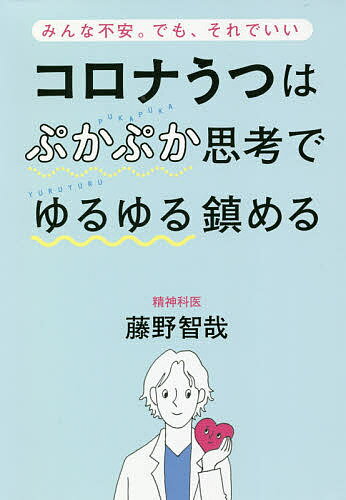 コロナうつはぷかぷか思考でゆるゆる鎮める みんな不安。でも、それでいい／藤野智哉【1000円以上送料無料】