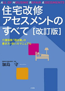 住宅改修アセスメントのすべて 介護保険「理由書」の書き方・使い方マニュアル/加島守【1000円以上送料無料】