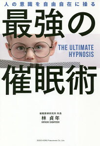 最強の催眠術 人の意識を自由自在に操る／林貞年【1000円以上送料無料】