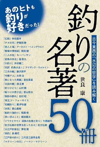 【送料無料】釣りの名著50冊 古今東西の「水辺の哲学」を読み解く／世良康