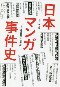 日本マンガ事件史／満月照子／桜井顔一【1000円以上送料無料】