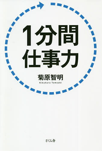 著者菊原智明(著)出版社さくら舎発売日2020年06月ISBN9784865812503ページ数211Pキーワードビジネス書 いつぷんかんしごとりよく1ぷんかん／しごとりよく イツプンカンシゴトリヨク1プンカン／シゴトリヨク きくはら ともあき キクハラ トモアキ9784865812503内容紹介その仕事、1分間で着手し、メドをつけよ！トップビジネスマンだけが知っている超実践的仕事術を一挙公開！「ダメ営業マンがスーパー営業マンに変身できる！」「成功は今、目の前にある1分間の使い方次第！」「仕事は早くやればやるほど楽になる！」「夕方追い込み型は×、午前スタートダッシュの先行逃げ切り型が◎」「ネガティブに準備してポジティブに行動！」「気持ちと熱意はスピードで示す！」「トップ営業マンは1分以内でレスポンス！」etc.「落ち込むのは1分間だけ！」スピードはクオリティーを凌駕する！ AI時代、リモートワーク時代だからこそ求められる、仕事の瞬発力！※本データはこの商品が発売された時点の情報です。目次まえがき—目の前の「1分間」に集中して、チャンスをつかむ人になる！/序章 「1分間」を制する者が、仕事も人生も制する！/第1章 AI時代の仕事に求められる「1分間短縮力」とは/第2章 「1分間だんどり力」があれば、仕事はこんなに短縮できる/第3章 「1分間巻き込み力」があれば、仕事はこんなに加速する/第4章 「1分間記録力（メモ術）」があれば、無駄が激減し一気に時短できる/第5章 「1分間時間管理力」があれば、仕事を追いかけることができる/あとがき—「1分間仕事力」で、激動の荒波を乗り越えよう