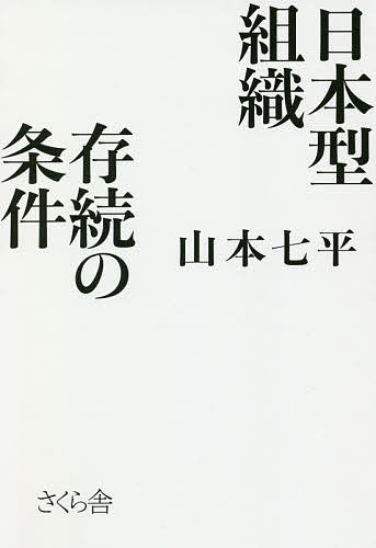 【送料無料】日本型組織存続の条件／山本七平