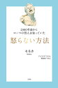 【送料無料】2000年前からローマの哲人は知っていた怒らない方法／セネカ／ジェイムズ・ロム／舩山むつみ