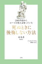 2000年前からローマの哲人は知っていた死ぬときに後悔しない方法／セネカ／ジェイムズ・ロム／天瀬いちか【1000円以上送料無料】