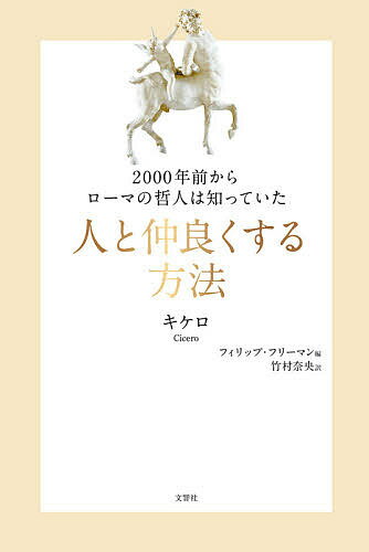 2000年前からローマの哲人は知っていた人と仲良くする方法／キケロ／フィリップ・フリーマン／竹村奈央