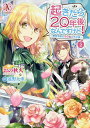 起きたら20年後なんですけど! 悪役令嬢のその後のその後 2/おの秋人/遠野九重【1000円以上送料無料】