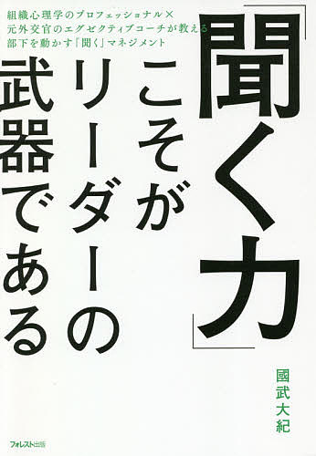 聞く力 「聞く力」こそがリーダーの武器である／國武大紀【1000円以上送料無料】