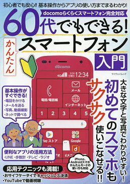 60代でもできる！かんたんスマートフォン入門　大きな文字と写真でわかりやすい！初めてのスマホもサクサク使いこなせる！！　初心者でも安心！！基本操作からアプリの使い方までまるわかり！【1000円以上送料無料】