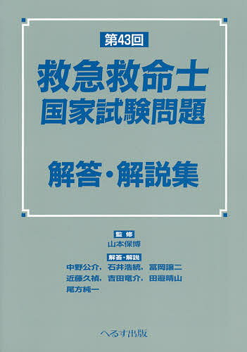 救急救命士国家試験問題解答・解説集 第43回／山本保博／中野公介【1000円以上送料無料】