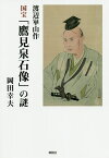 渡辺崋山作国宝「鷹見泉石像」の謎／岡田幸夫【1000円以上送料無料】