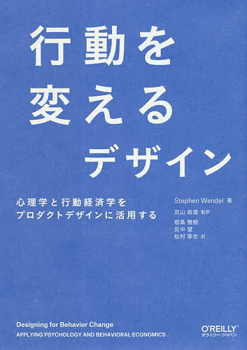 【送料無料】行動を変えるデザイン 心理学と行動経済学をプロダクトデザインに活用する／StephenWendel／武山政直／相島雅樹