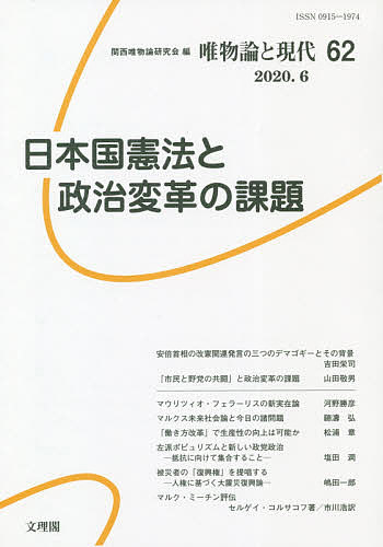 【送料無料】唯物論と現代 62(2020.6)／関西唯物論研究会