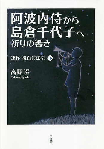 連作後白河法皇 下／高野澄【1000円以上送料無料】