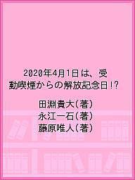 【送料無料】2020年4月1日は、受動喫煙からの解放記念日!?/田淵貴大/永江一石/藤原唯人