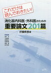 これだけは読んでおきたい!消化器内科医・外科医のための重要論文201篇 肝臓疾患編／高木均【1000円以上送料無料】