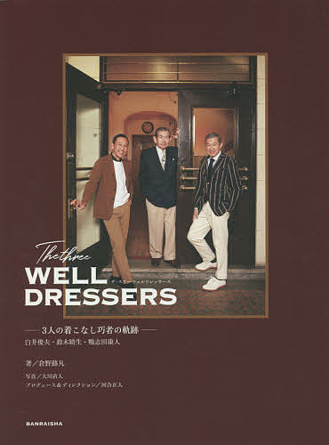 The three WELL DRESSERS 白井俊夫・鈴木晴生・鴨志田康人-3人の着こなし巧者の軌跡-／倉野路凡／大川直人【1000円以上送料無料】