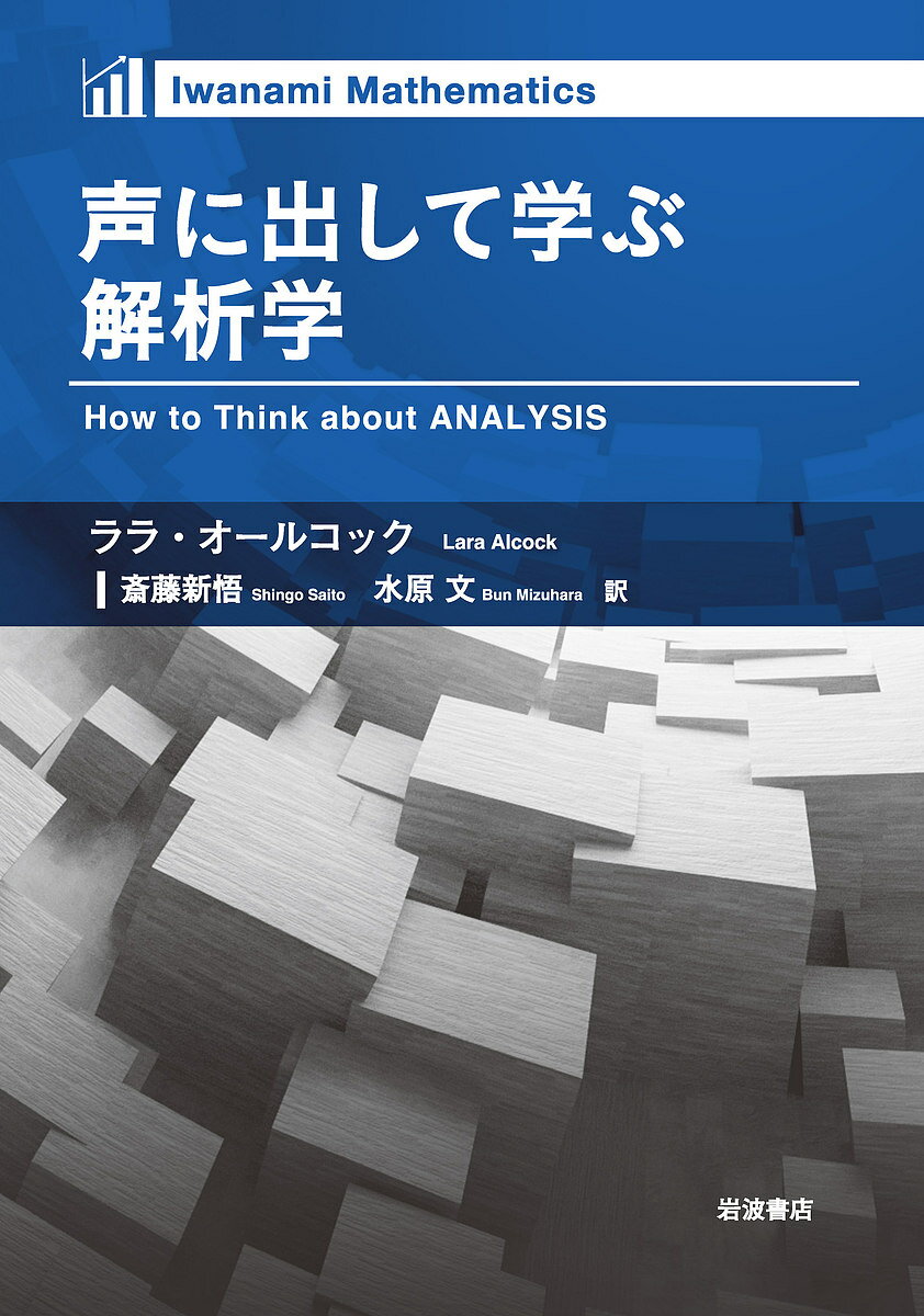 【送料無料】声に出して学ぶ解析学／ララ・オールコック／斎藤新悟／水原文