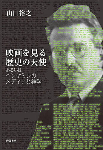 【送料無料】映画を見る歴史の天使 あるいはベンヤミンのメディアと神学／山口裕之