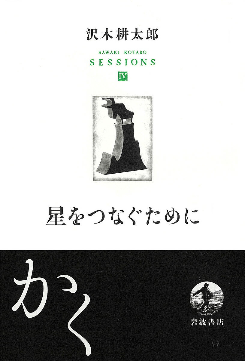 【送料無料】沢木耕太郎セッションズ〈訊いて 聴く〉 4／沢木耕太郎