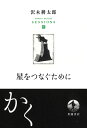 沢木耕太郎セッションズ〈訊いて 聴く〉 4／沢木耕太郎【1000円以上送料無料】