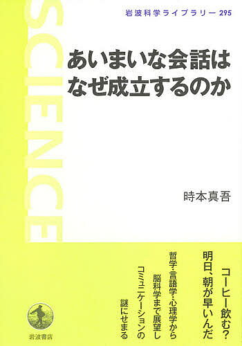 あいまいな会話はなぜ成立するのか／時本真吾【1000円以上送料無料】
