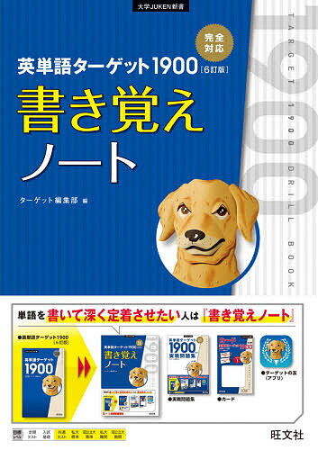 英単語ターゲット1900〈6訂版〉書き覚えノート／ターゲット編集部【1000円以上送料無料】