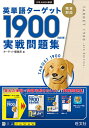 英単語ターゲット1900〈6訂版〉実戦問題集／ターゲット編集部【1000円以上送料無料】