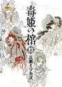 著者三原ミツカズ(著)出版社朝日新聞出版発売日2020年06月ISBN9784022142948ページ数1冊キーワード漫画 マンガ まんが どくひめのひつぎ1 ドクヒメノヒツギ1 みはら みつかず ミハラ ミツカズ BF45982E9784022142948内容紹介赤子の頃から食事と一緒に体内に毒を取り込み、すべての体液を猛毒化した“毒姫”と呼ばれる美しい少女達。敵国の罠に堕ち、かつての同盟国に攻め落されたグランドル国の再生と、呪われた三つ子の王子の唯一の生き残りや、遺された人々の葛藤を描くドラマチック・ストーリー。過去にさかのぼり、グランドル王イカルスのストーリーも収録!!※本データはこの商品が発売された時点の情報です。