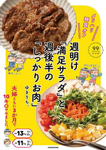 【送料無料】メリハリ糖質オフ週明け「満足サラダ」と週後半の「しっかりお肉」／ゆきりち。／レシピ