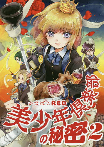 【送料無料】美少年倶楽部の秘密 2／かまぼこRED